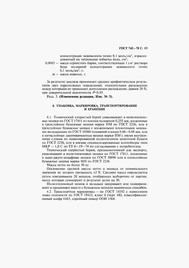 Страница 14 ГОСТ 742-78