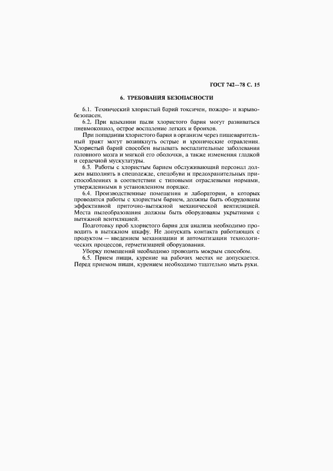 Страница 16 ГОСТ 742-78