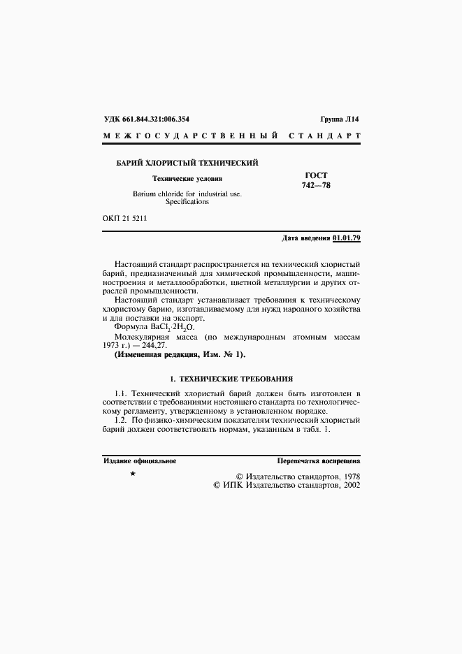 Страница 2 ГОСТ 742-78