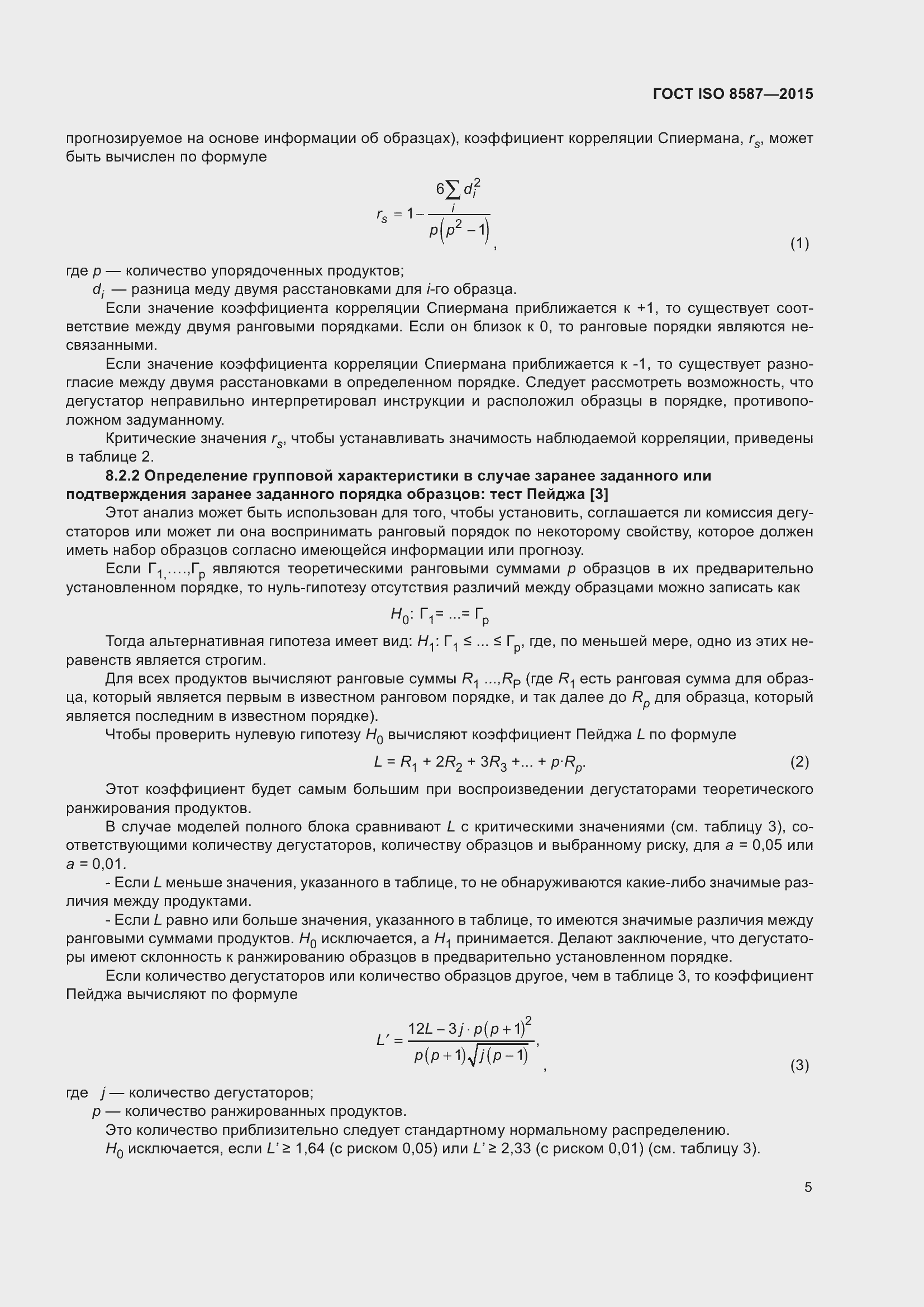 Страница 10 ГОСТ ISO 8587-2015