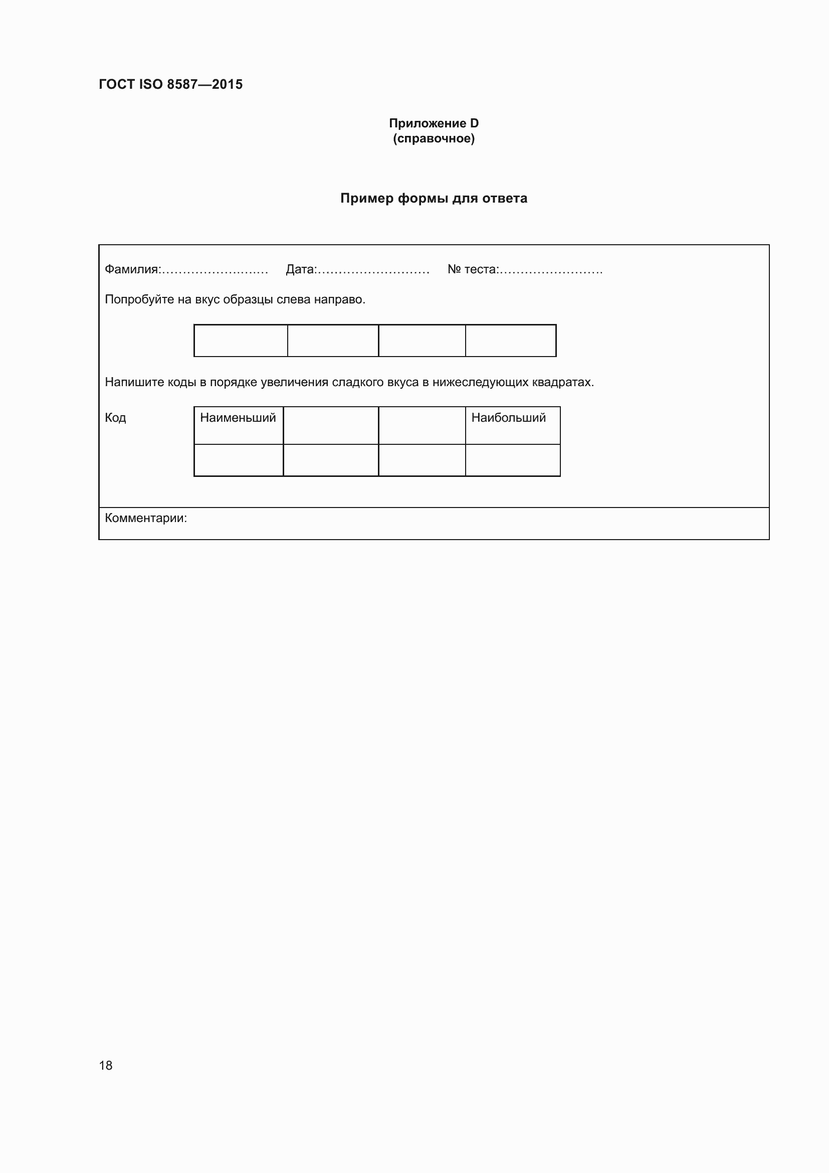 Страница 23 ГОСТ ISO 8587-2015