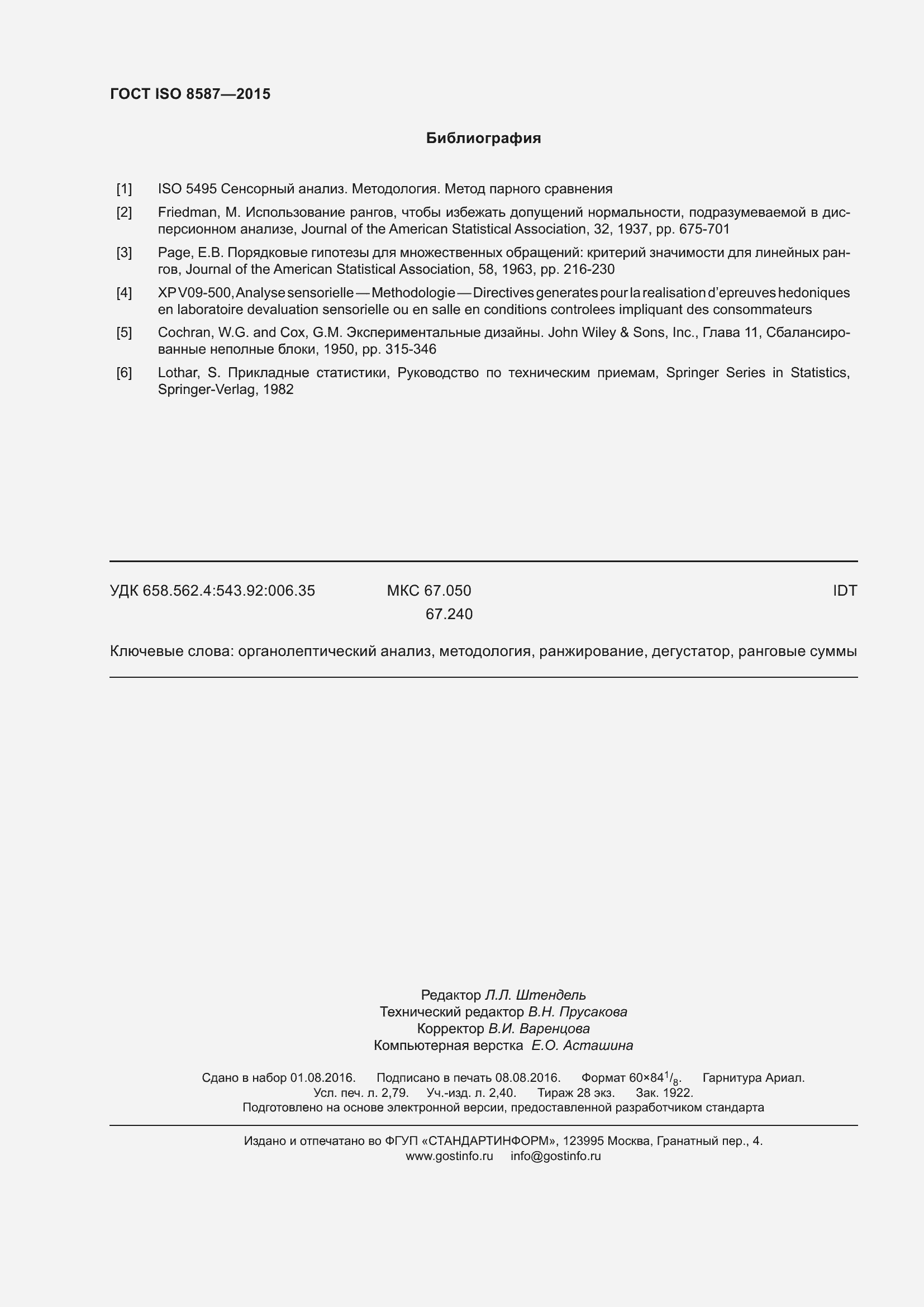 Страница 25 ГОСТ ISO 8587-2015