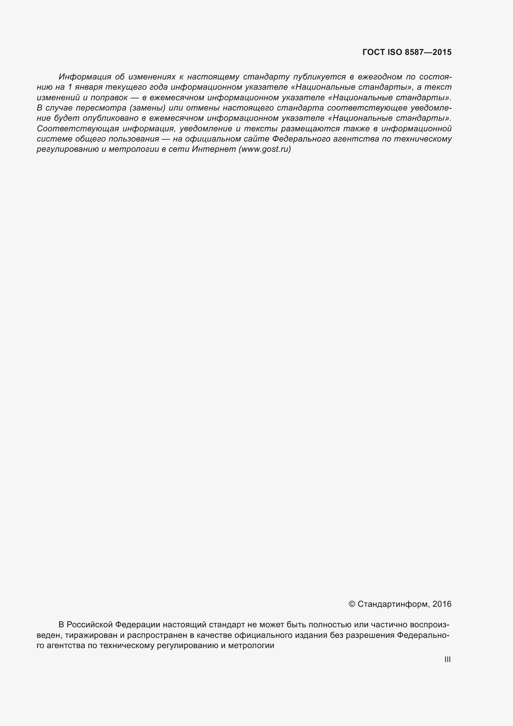 Страница 3 ГОСТ ISO 8587-2015