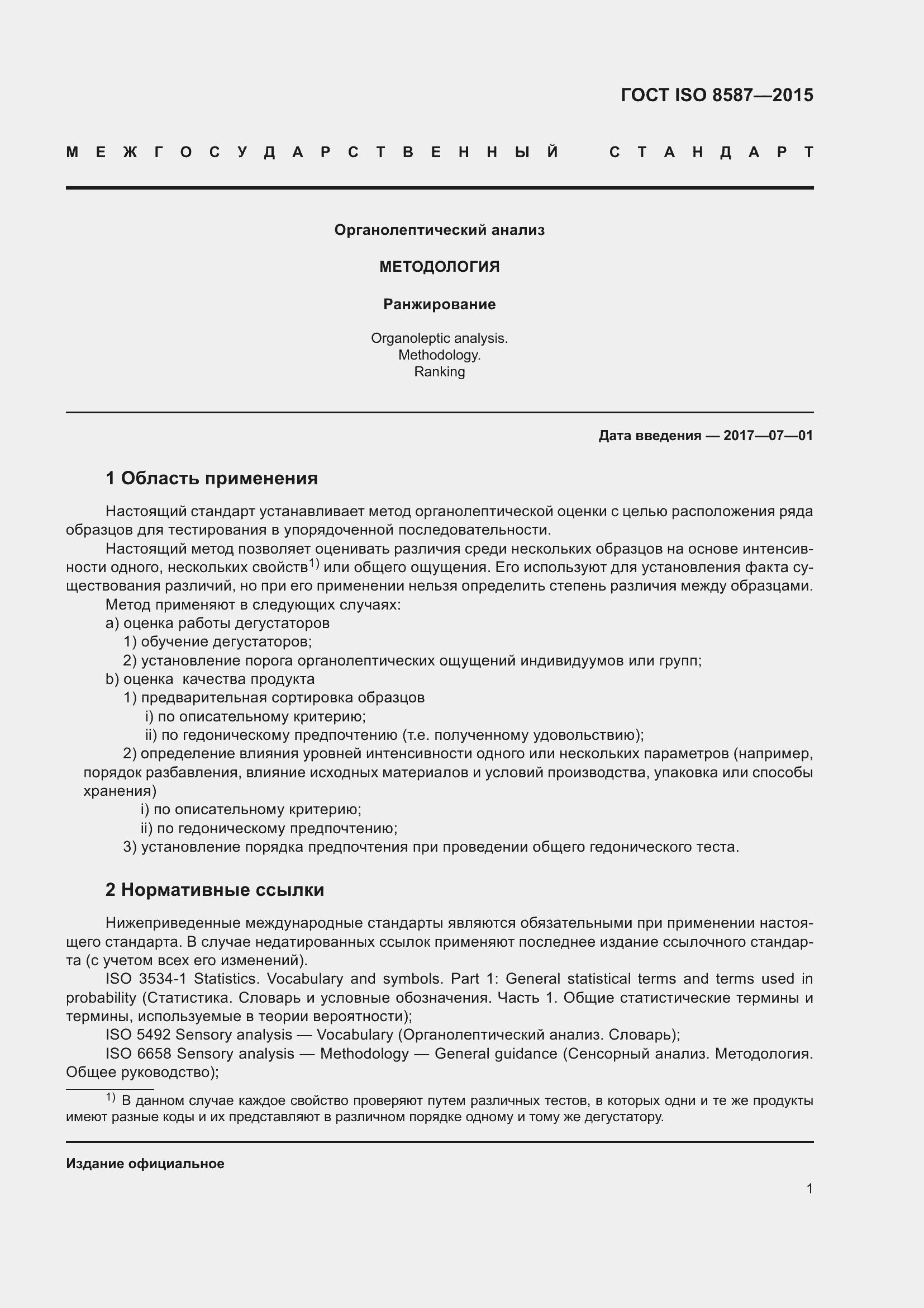 Страница 6 ГОСТ ISO 8587-2015