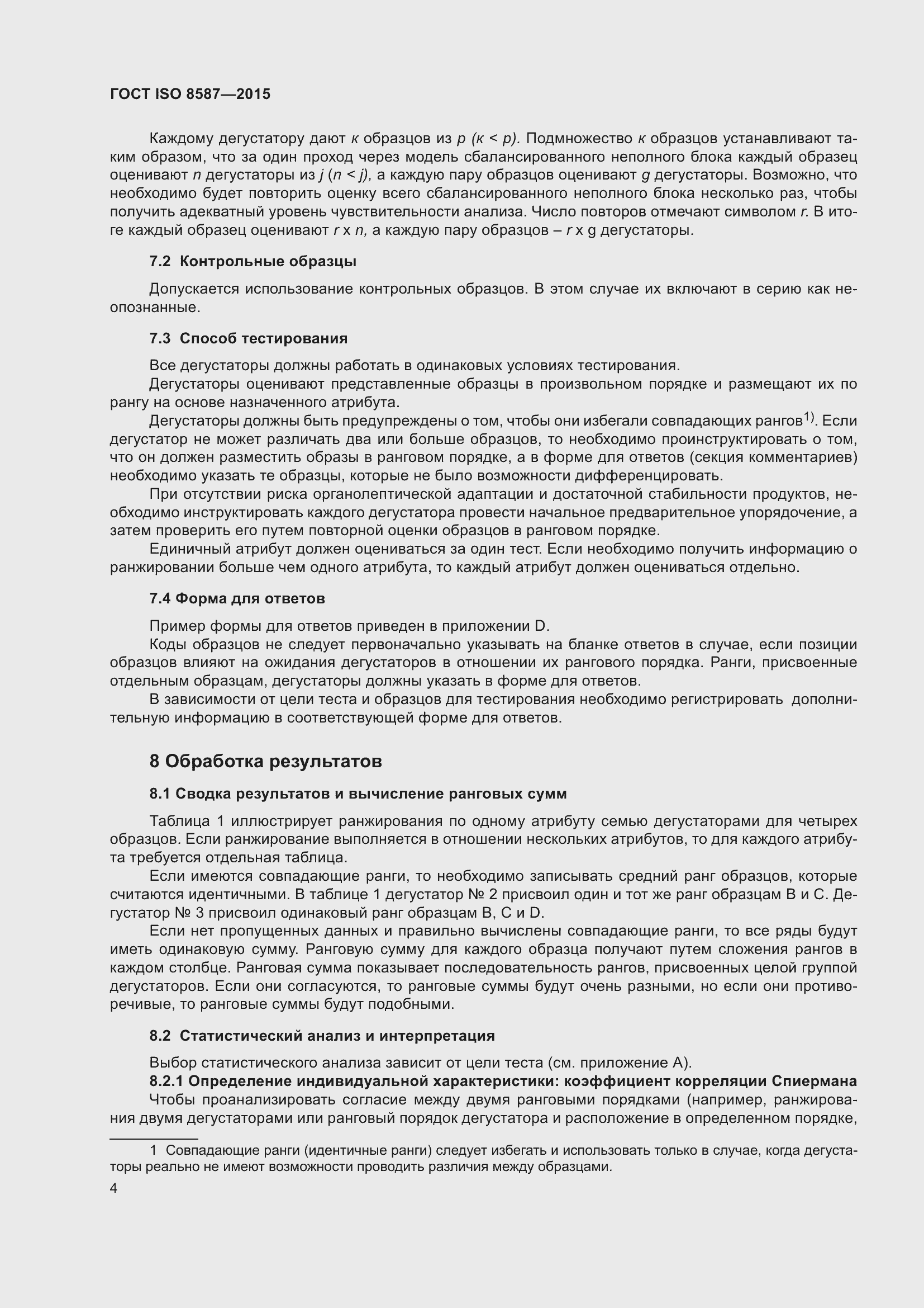 Страница 9 ГОСТ ISO 8587-2015