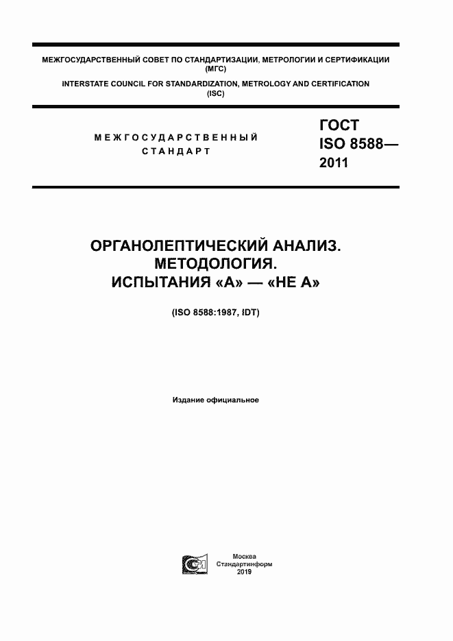 Страница 1 ГОСТ ISO 8588-2011