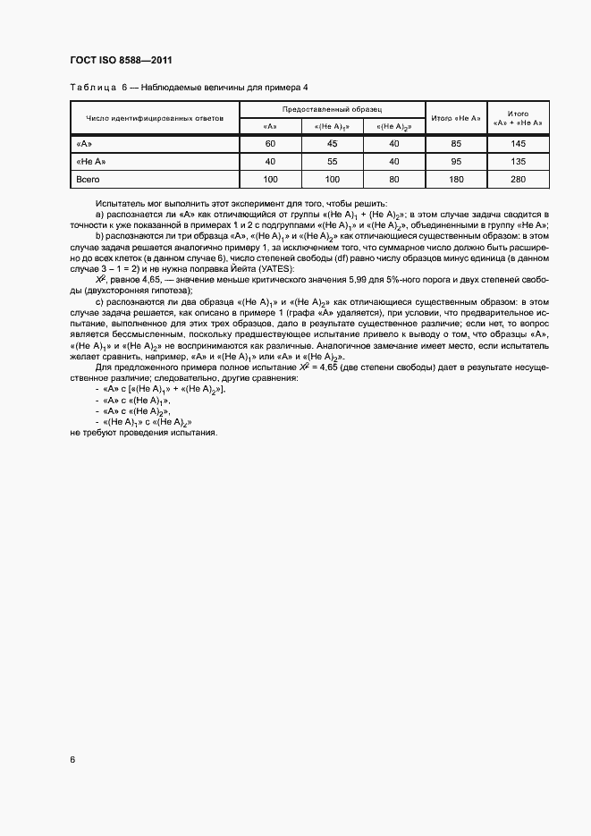 Страница 10 ГОСТ ISO 8588-2011