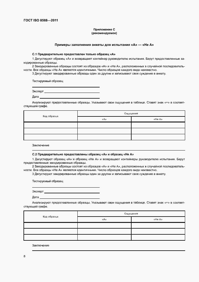 Страница 12 ГОСТ ISO 8588-2011