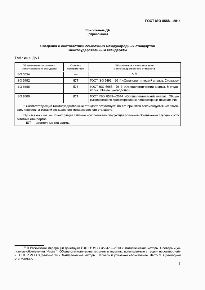 Страница 13 ГОСТ ISO 8588-2011