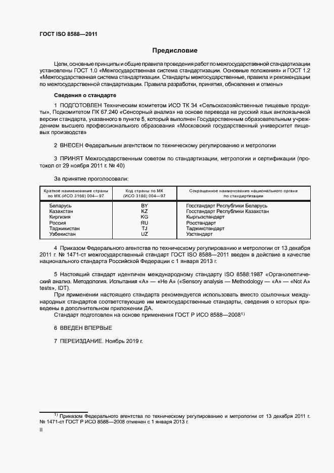 Страница 2 ГОСТ ISO 8588-2011