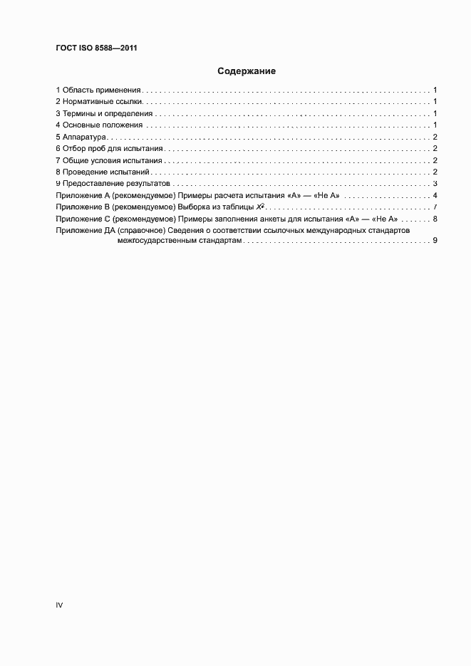 Страница 4 ГОСТ ISO 8588-2011
