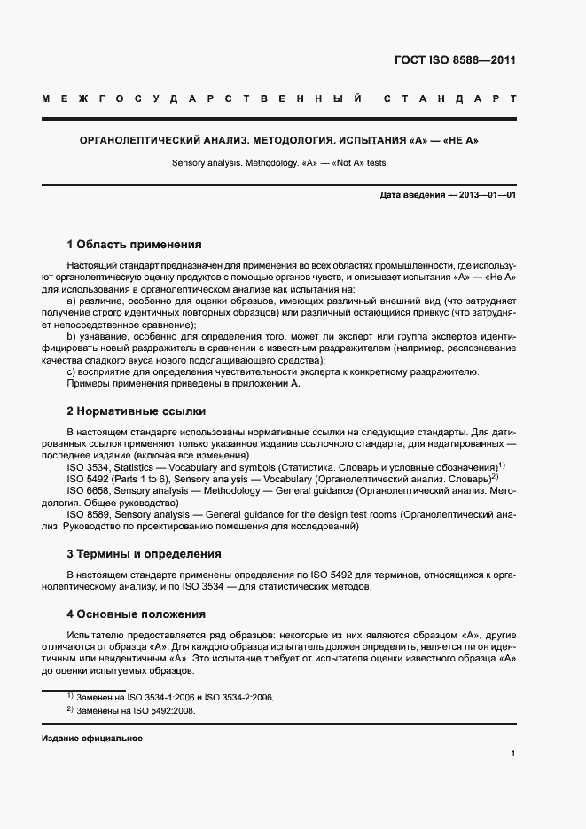 Страница 5 ГОСТ ISO 8588-2011