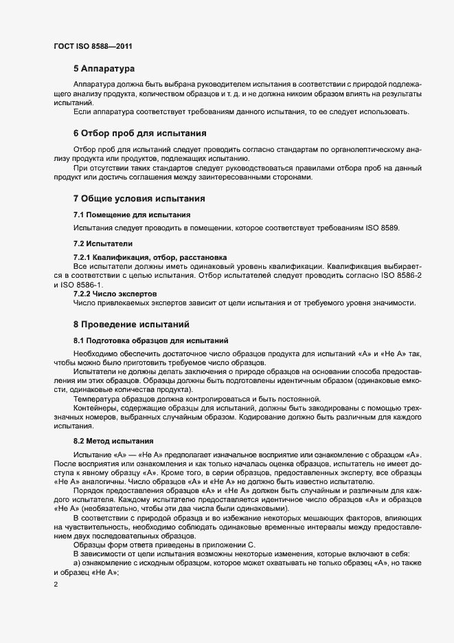 Страница 6 ГОСТ ISO 8588-2011