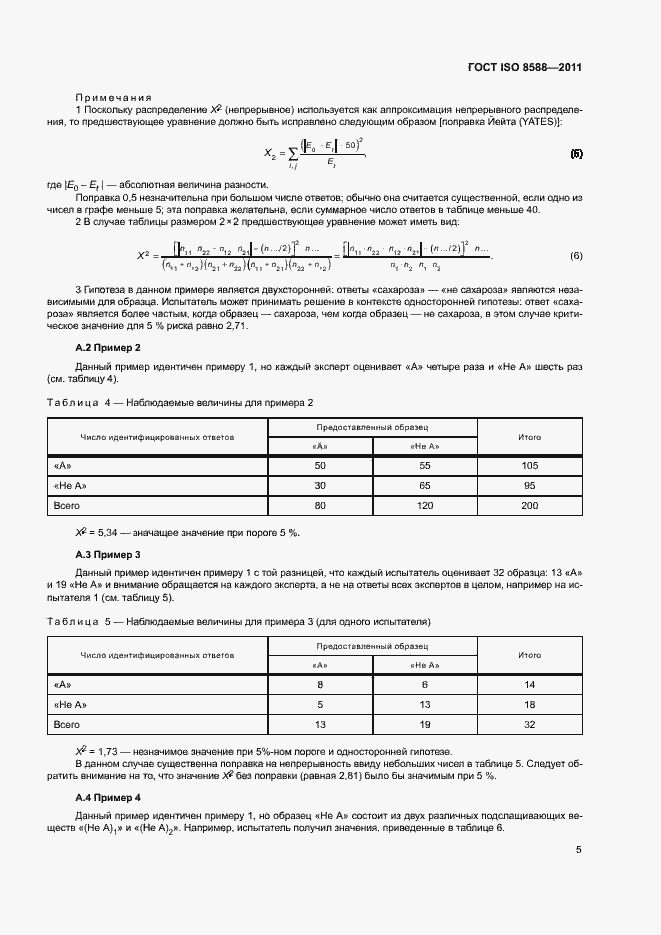 Страница 9 ГОСТ ISO 8588-2011
