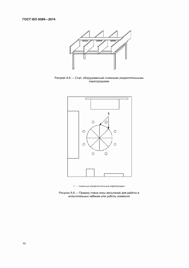 Страница 13 ГОСТ ISO 8589-2014