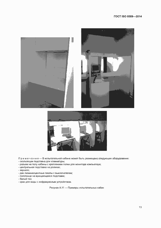 Страница 16 ГОСТ ISO 8589-2014