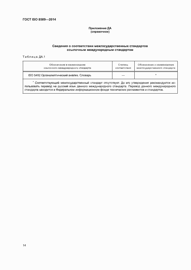 Страница 17 ГОСТ ISO 8589-2014