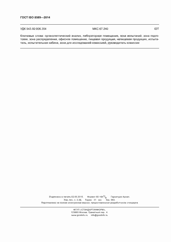 Страница 19 ГОСТ ISO 8589-2014