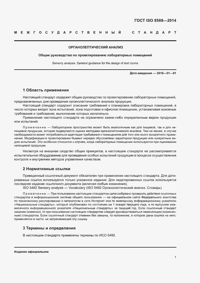 Страница 4 ГОСТ ISO 8589-2014