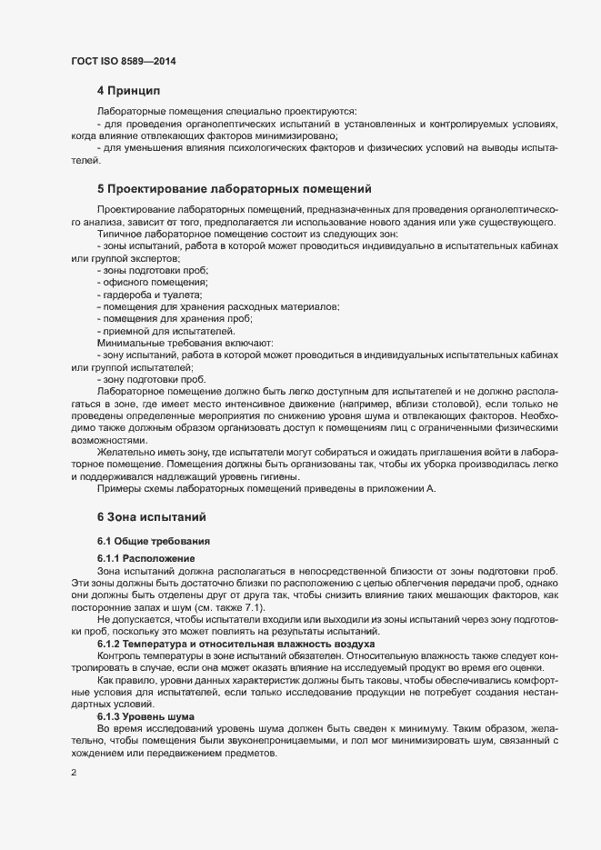 Страница 5 ГОСТ ISO 8589-2014