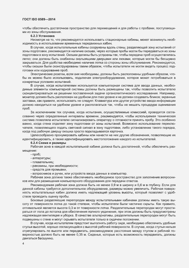 Страница 7 ГОСТ ISO 8589-2014