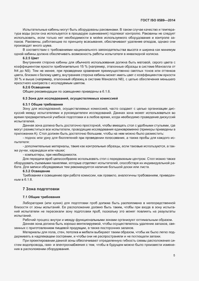 Страница 8 ГОСТ ISO 8589-2014