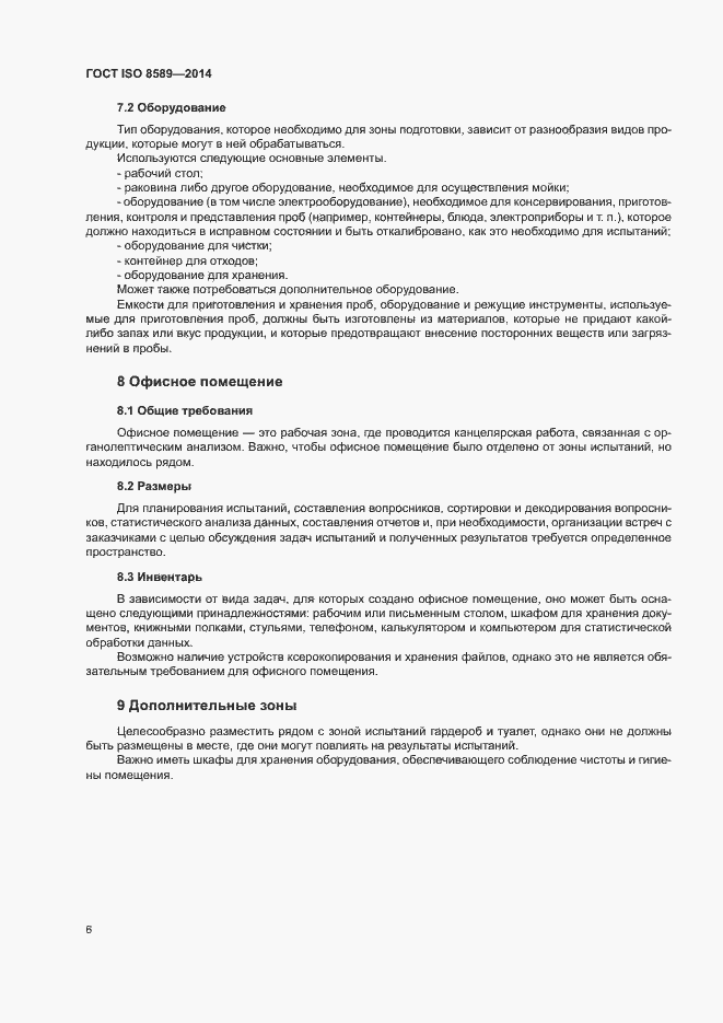 Страница 9 ГОСТ ISO 8589-2014