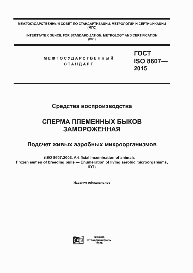Страница 1 ГОСТ ISO 8607-2015