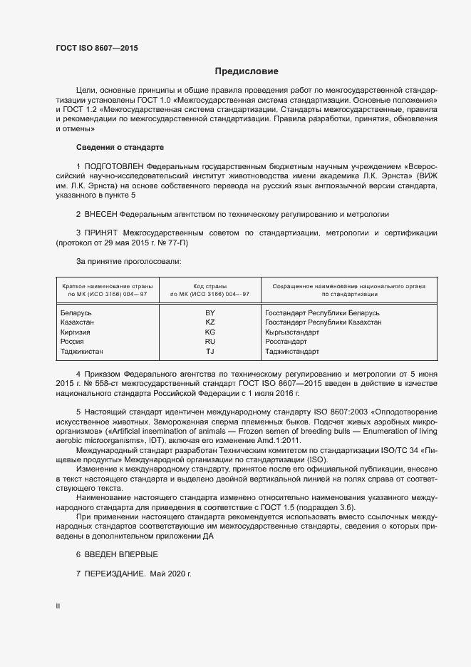Страница 2 ГОСТ ISO 8607-2015