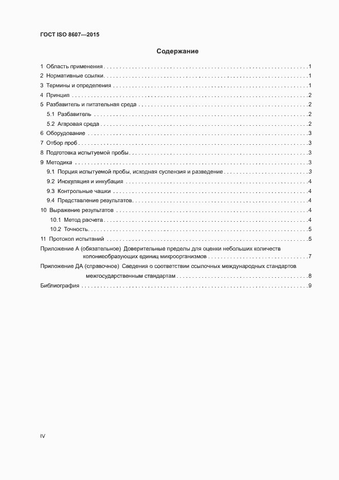 Страница 4 ГОСТ ISO 8607-2015
