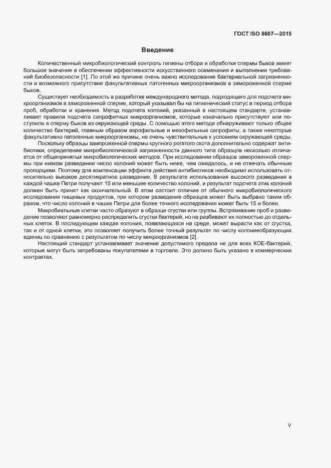 Страница 5 ГОСТ ISO 8607-2015