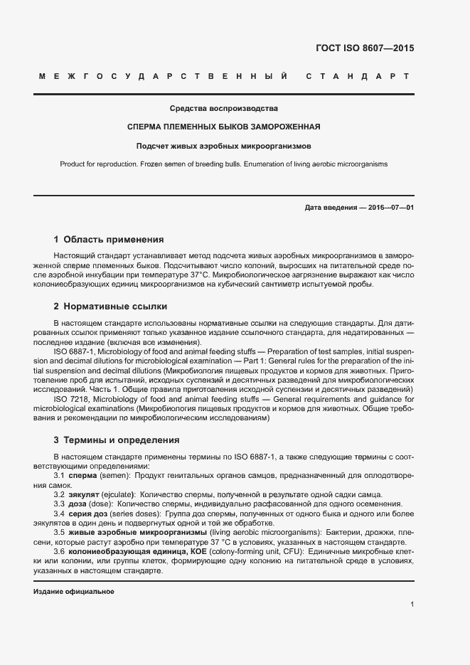 Страница 6 ГОСТ ISO 8607-2015