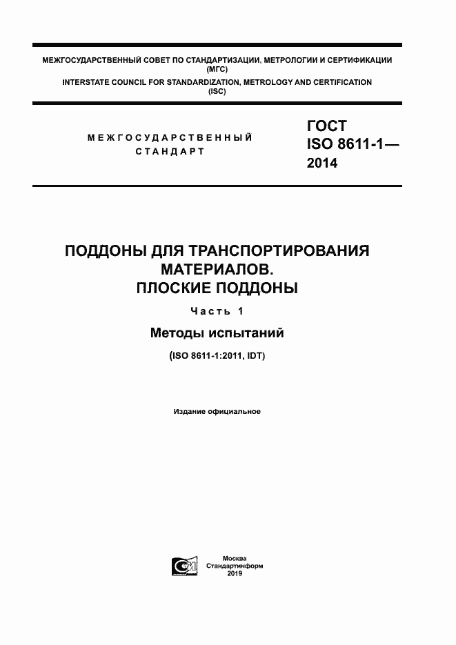 Страница 1 ГОСТ ISO 8611-1-2014