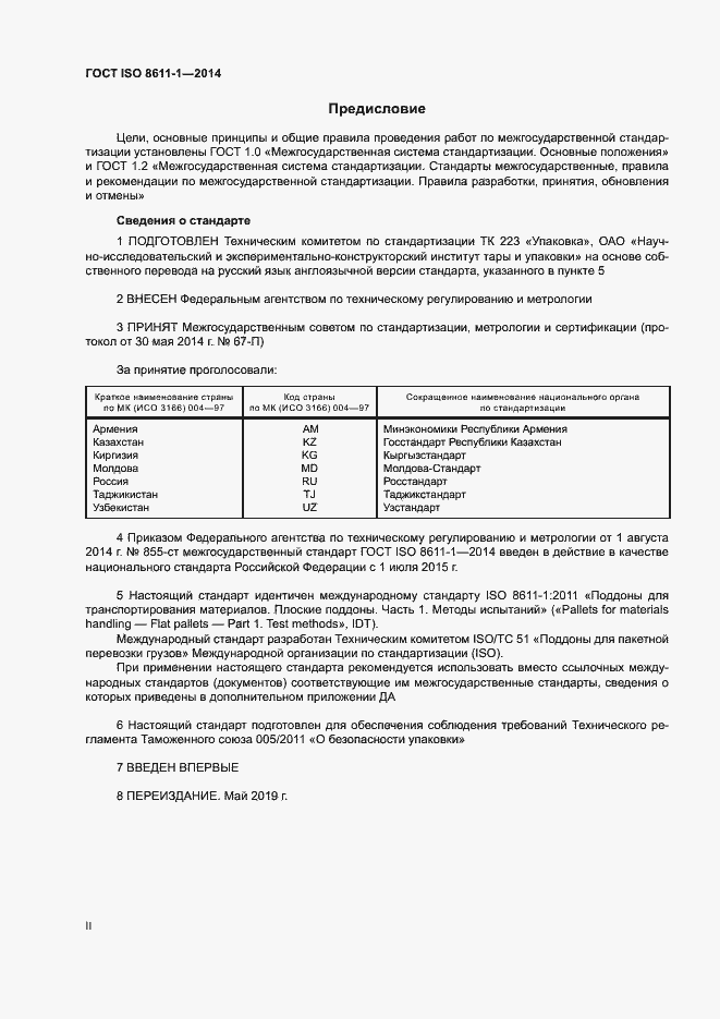 Страница 2 ГОСТ ISO 8611-1-2014