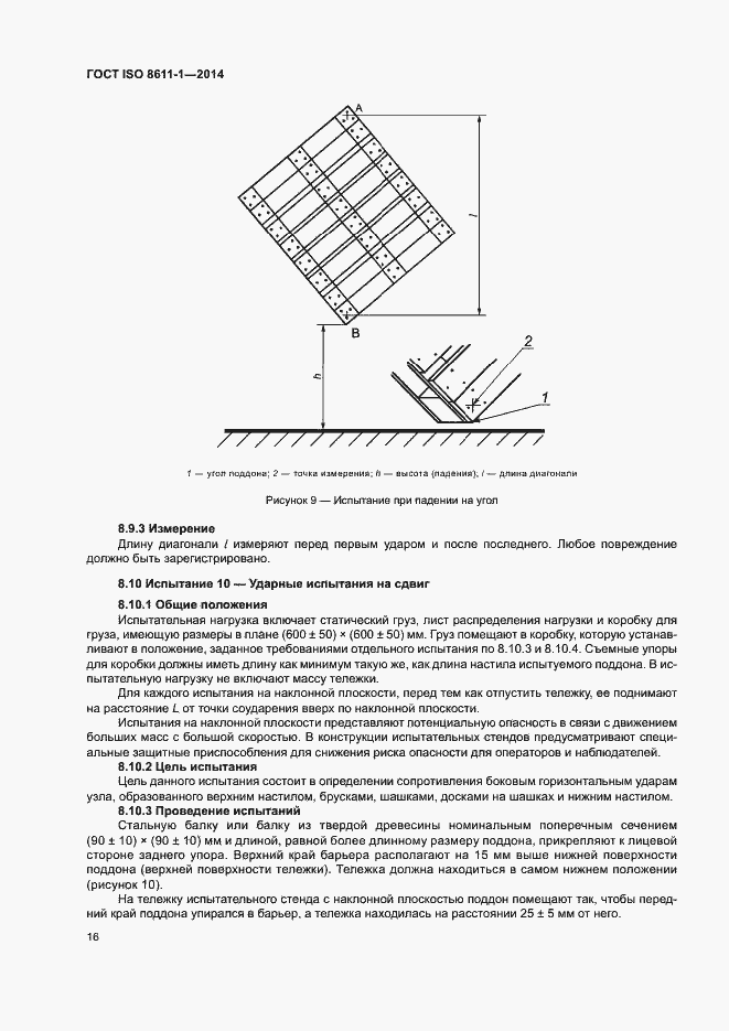 Страница 20 ГОСТ ISO 8611-1-2014