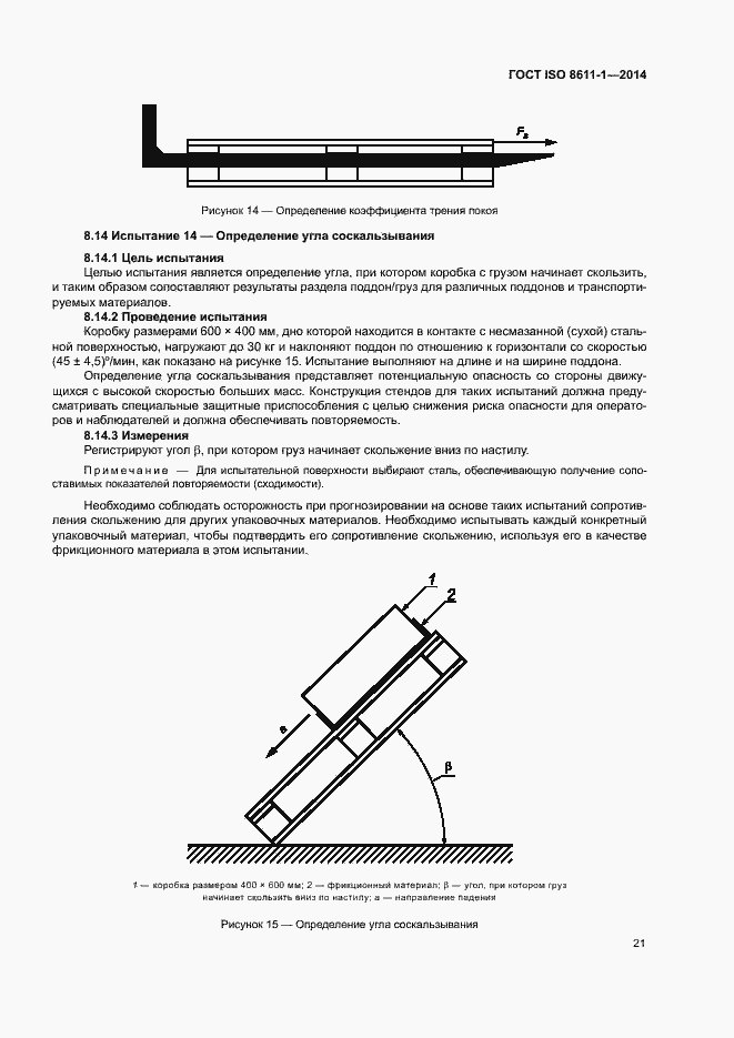 Страница 25 ГОСТ ISO 8611-1-2014