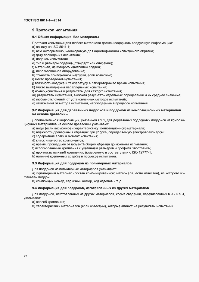 Страница 26 ГОСТ ISO 8611-1-2014