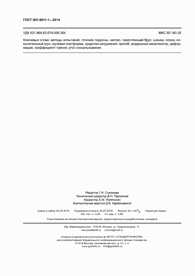 Страница 28 ГОСТ ISO 8611-1-2014