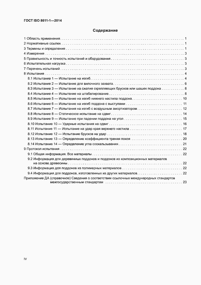 Страница 4 ГОСТ ISO 8611-1-2014