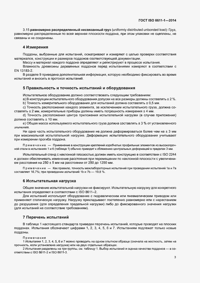 Страница 7 ГОСТ ISO 8611-1-2014
