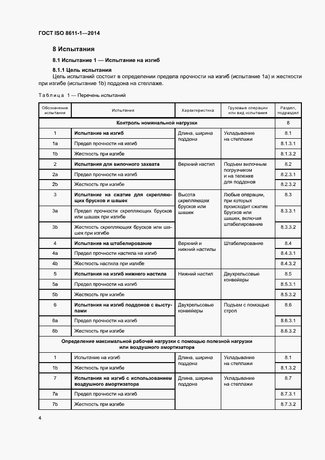 Страница 8 ГОСТ ISO 8611-1-2014