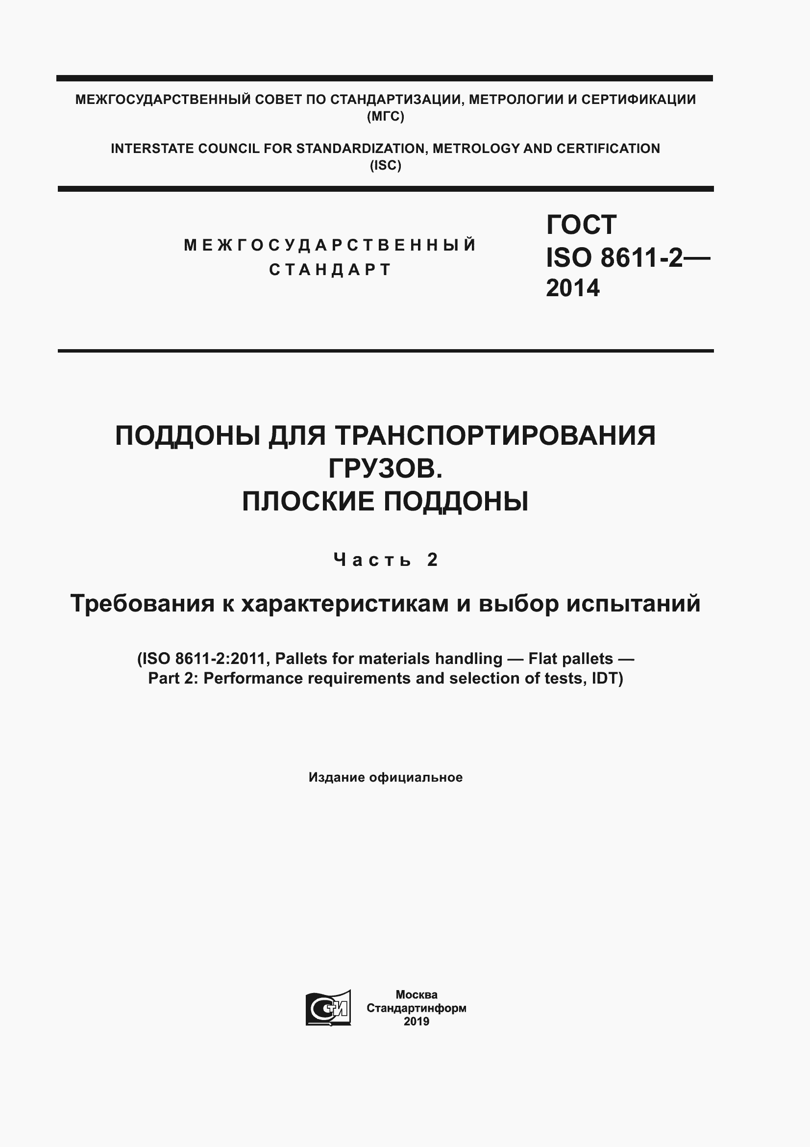 Страница 1 ГОСТ ISO 8611-2-2014