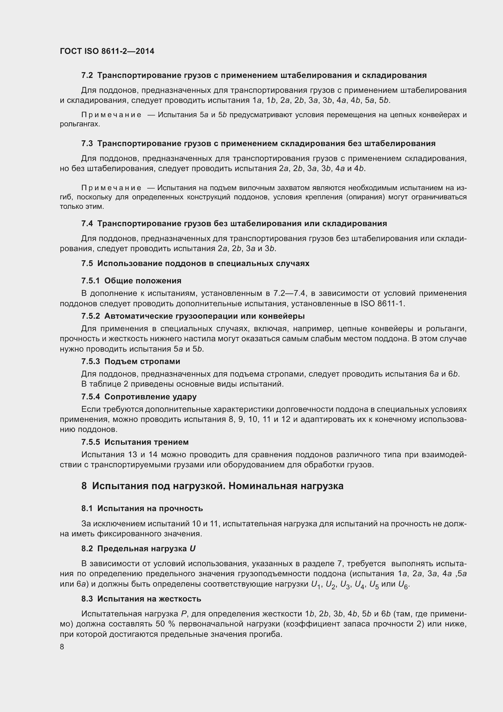 Страница 12 ГОСТ ISO 8611-2-2014