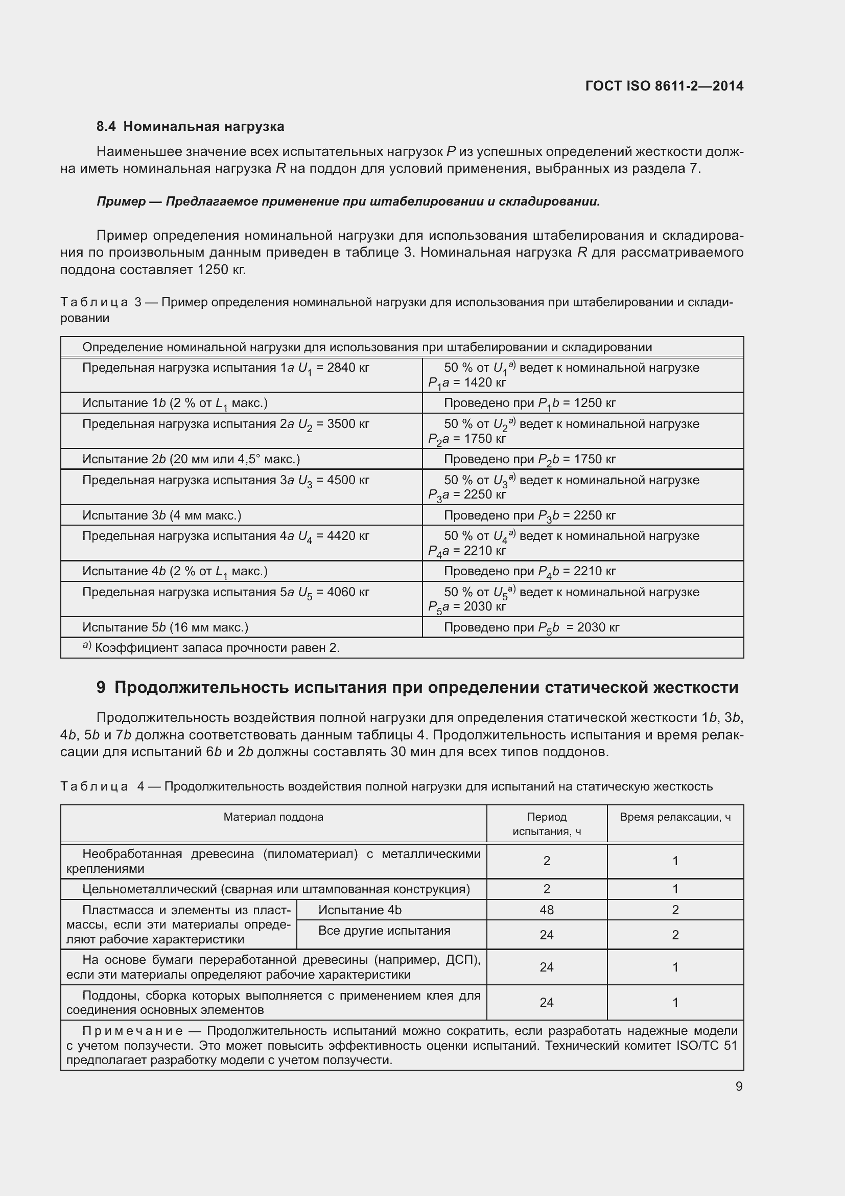 Страница 13 ГОСТ ISO 8611-2-2014