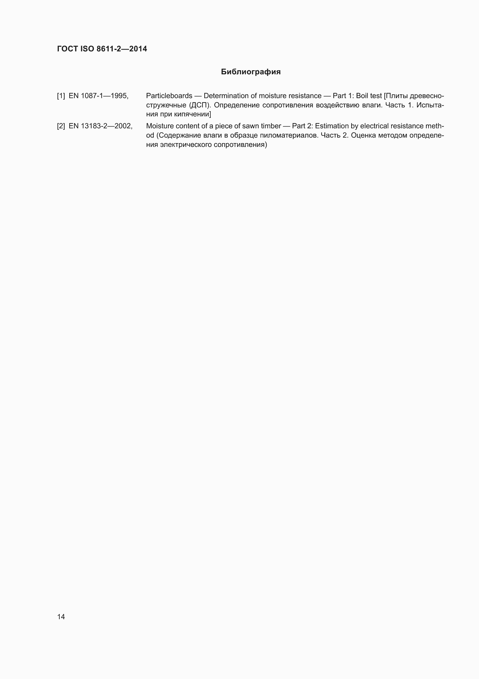 Страница 18 ГОСТ ISO 8611-2-2014