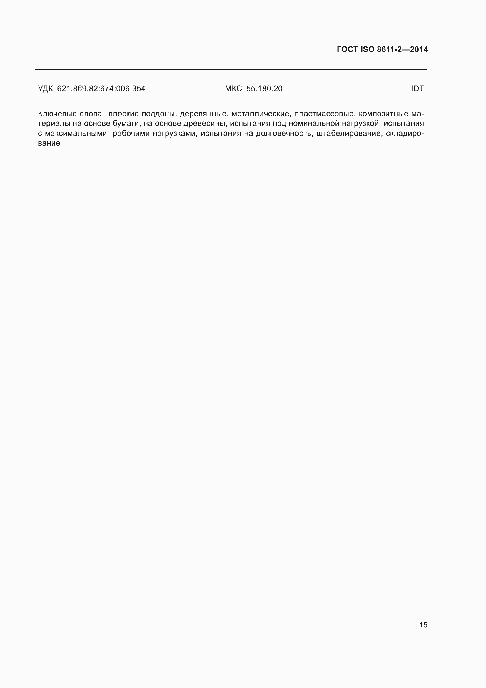 Страница 19 ГОСТ ISO 8611-2-2014