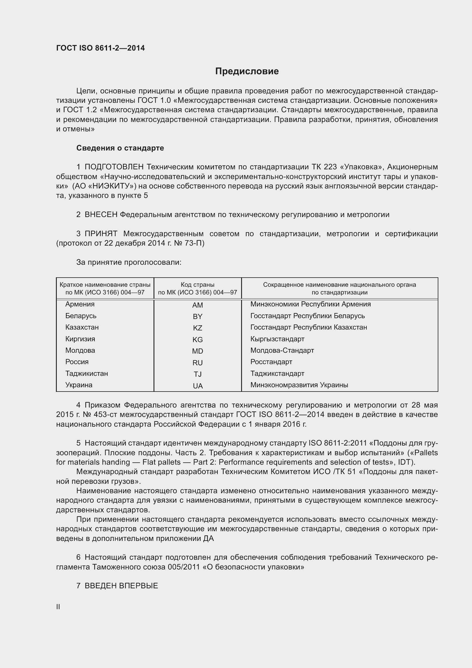 Страница 2 ГОСТ ISO 8611-2-2014