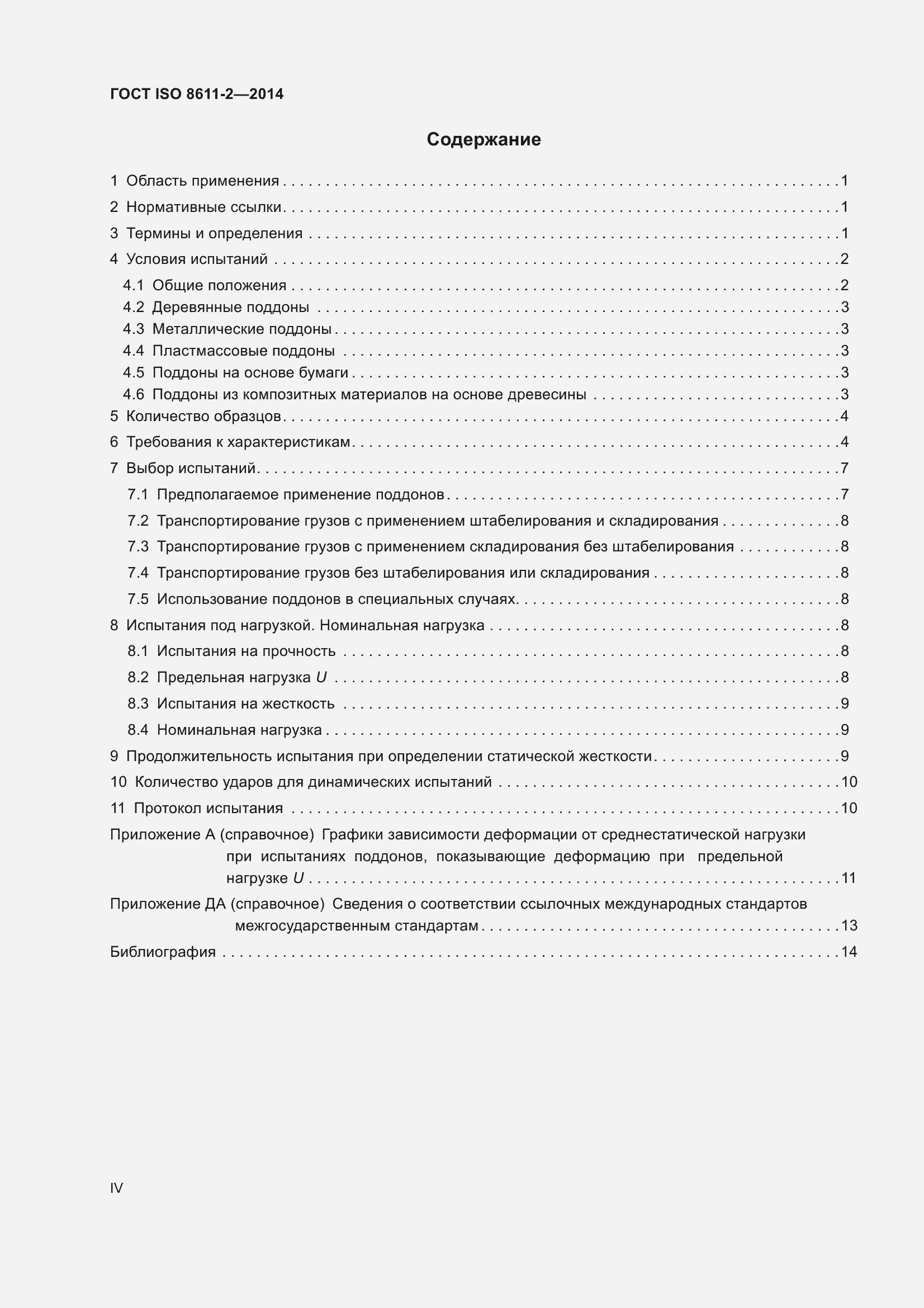 Страница 4 ГОСТ ISO 8611-2-2014