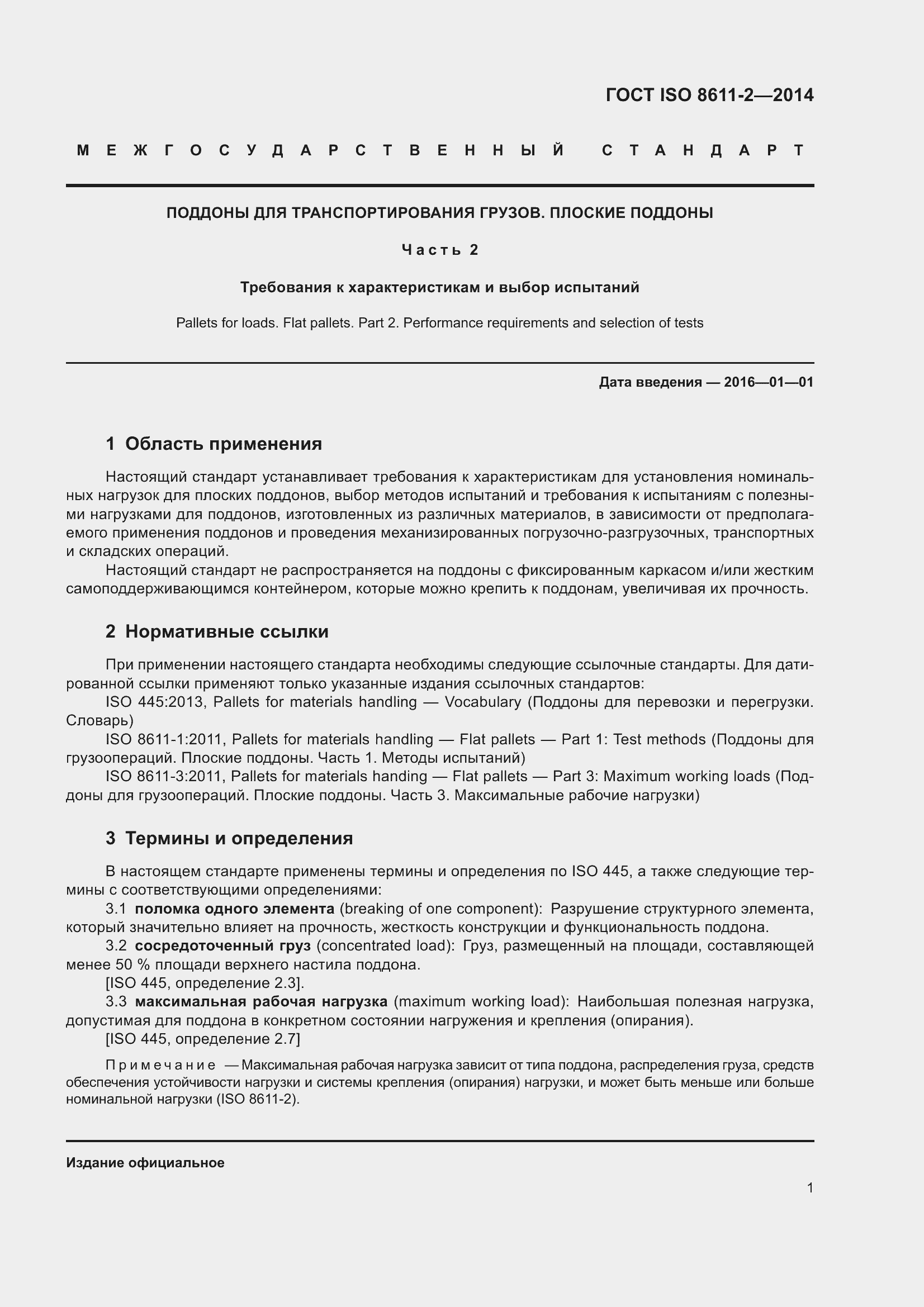 Страница 5 ГОСТ ISO 8611-2-2014