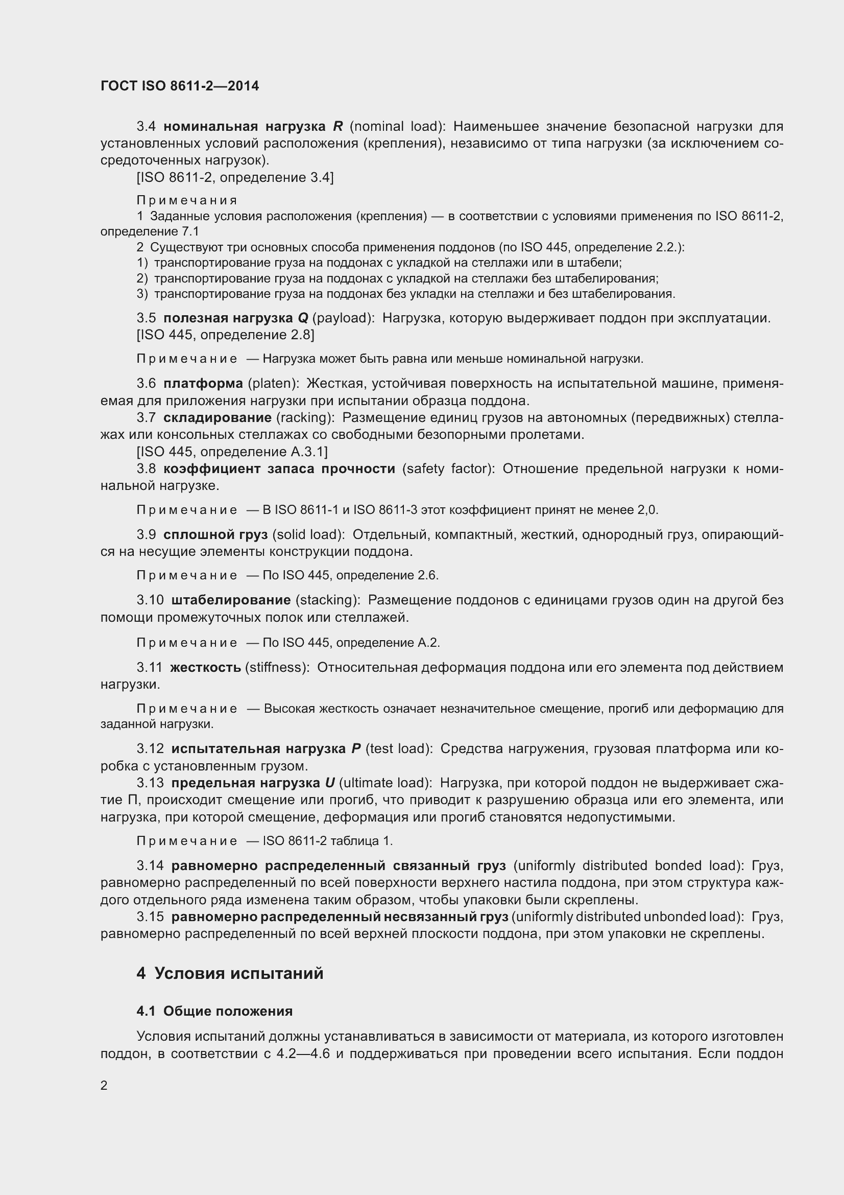 Страница 6 ГОСТ ISO 8611-2-2014